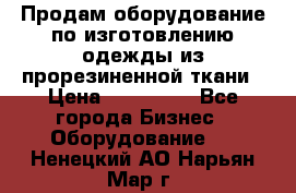 Продам оборудование по изготовлению одежды из прорезиненной ткани › Цена ­ 380 000 - Все города Бизнес » Оборудование   . Ненецкий АО,Нарьян-Мар г.